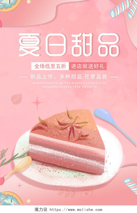 粉色卡通风夏日甜品竖版宣传海报美食甜品
